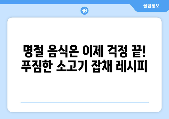 간편하고 맛있는 소고기 잡채 황금 레시피| 초보자도 뚝딱! | 잡채 레시피, 소고기 요리, 집밥 레시피