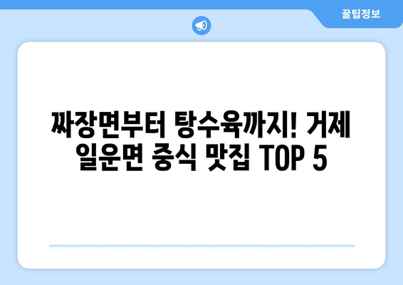 경상남도 거제시 일운면 점심 맛집 추천 한식 중식 양식 일식 TOP5