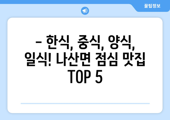 전라남도 함평군 나산면 점심 맛집 추천 한식 중식 양식 일식 TOP5