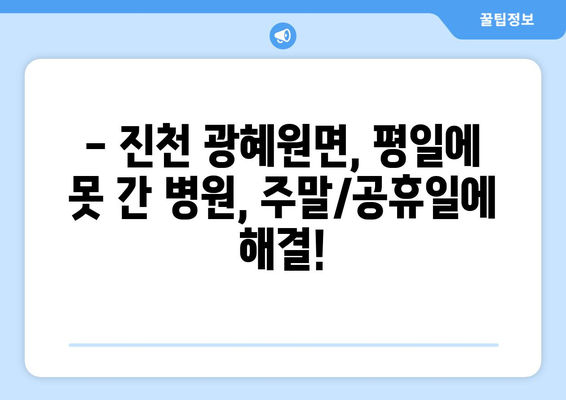 충청북도 진천군 광혜원면 일요일 휴일 공휴일 야간 진료병원 리스트