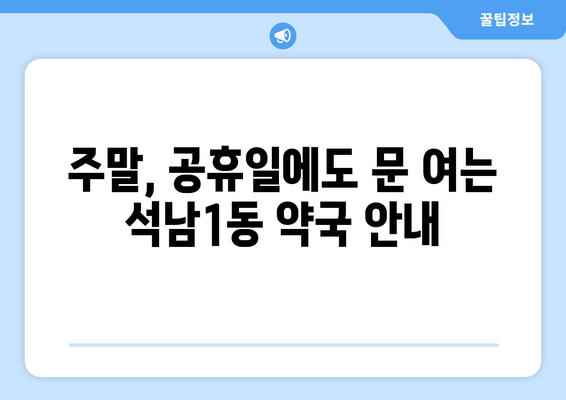 인천시 서구 석남1동 24시간 토요일 일요일 휴일 공휴일 야간 약국