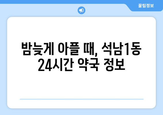 인천시 서구 석남1동 24시간 토요일 일요일 휴일 공휴일 야간 약국