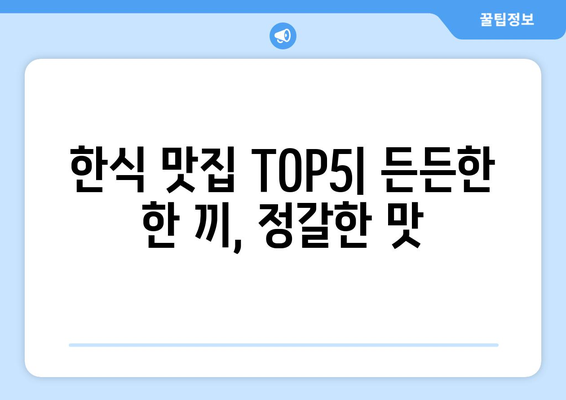 전라남도 화순군 이양면 점심 맛집 추천 한식 중식 양식 일식 TOP5