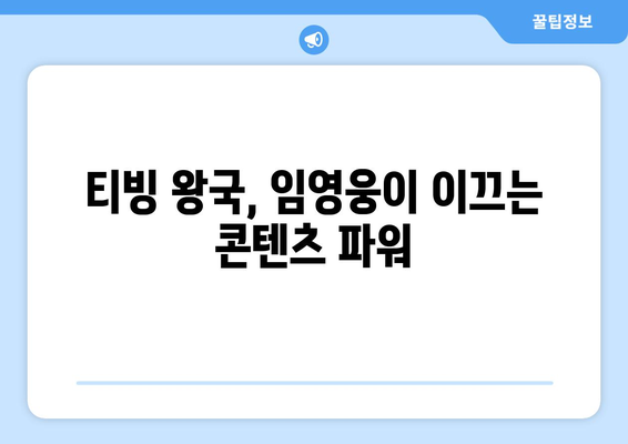 임영웅의 티빙 왕국| 영화 