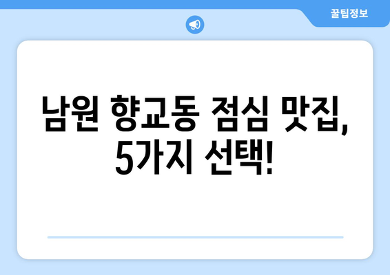 전라북도 남원시 향교동 점심 맛집 추천 한식 중식 양식 일식 TOP5