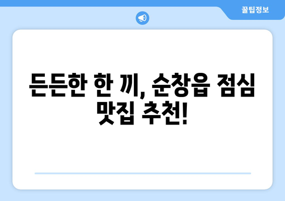 전라북도 순창군 순창읍 점심 맛집 추천 한식 중식 양식 일식 TOP5