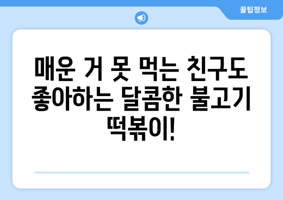 매운 거 싫어하는 사람도 맛있게 먹는! 불고기 떡볶이 황금 레시피 | 안 매운 떡볶이, 떡볶이 레시피, 간장 떡볶이