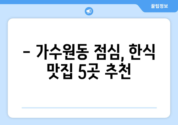 대전시 서구 가수원동 점심 맛집 추천 한식 중식 양식 일식 TOP5