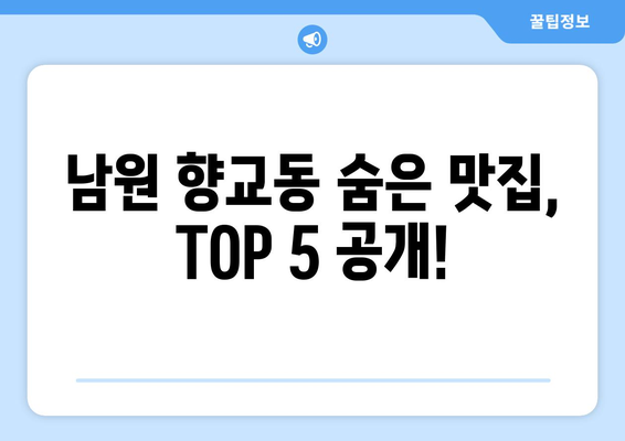 전라북도 남원시 향교동 점심 맛집 추천 한식 중식 양식 일식 TOP5