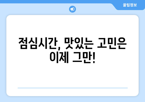 전라북도 남원시 향교동 점심 맛집 추천 한식 중식 양식 일식 TOP5