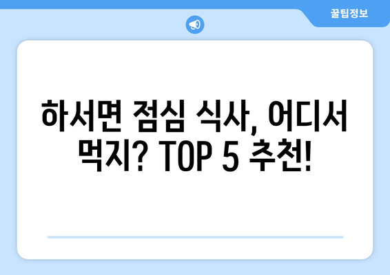 전라북도 부안군 하서면 점심 맛집 추천 한식 중식 양식 일식 TOP5