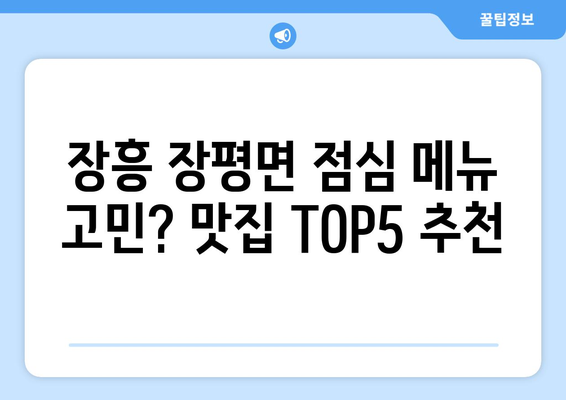 전라남도 장흥군 장평면 점심 맛집 추천 한식 중식 양식 일식 TOP5