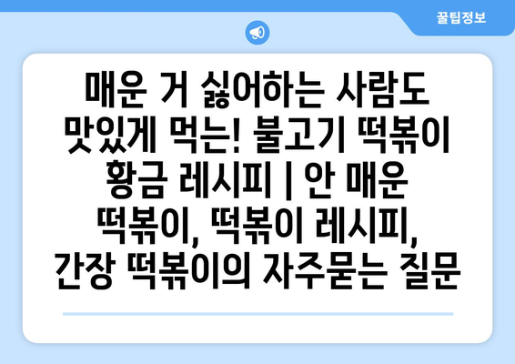 매운 거 싫어하는 사람도 맛있게 먹는! 불고기 떡볶이 황금 레시피 | 안 매운 떡볶이, 떡볶이 레시피, 간장 떡볶이