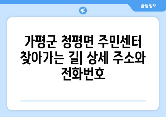 가평군 청평면 주민센터| 전화번호, 위치, 운영 정보 총정리 | 행정복지센터, 주민자치센터, 동사무소, 면사무소