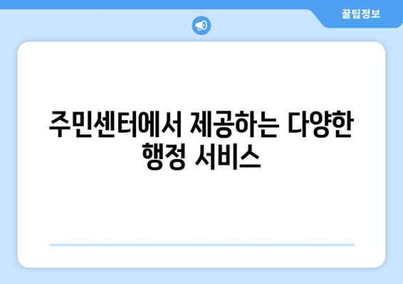 가평군 청평면 주민센터| 전화번호, 위치, 운영 정보 총정리 | 행정복지센터, 주민자치센터, 동사무소, 면사무소