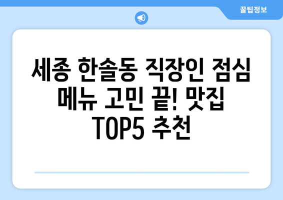 세종시 세종특별자치시 한솔동 점심 맛집 추천 한식 중식 양식 일식 TOP5