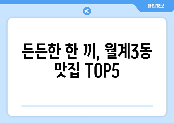 서울시 노원구 월계3동 점심 맛집 추천 한식 중식 양식 일식 TOP5