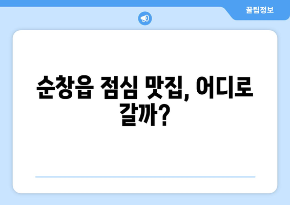 전라북도 순창군 순창읍 점심 맛집 추천 한식 중식 양식 일식 TOP5