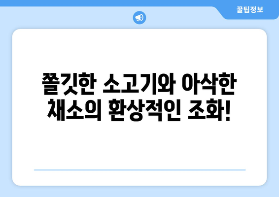 간편하고 맛있는 소고기 잡채 황금 레시피| 초보자도 뚝딱! | 잡채 레시피, 소고기 요리, 집밥 레시피