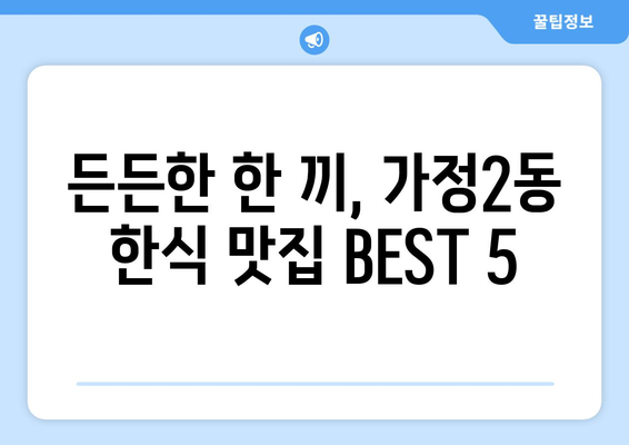 인천시 서구 가정2동 점심 맛집 추천 한식 중식 양식 일식 TOP5