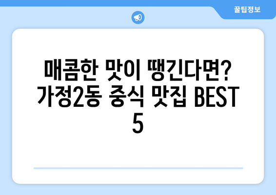 인천시 서구 가정2동 점심 맛집 추천 한식 중식 양식 일식 TOP5