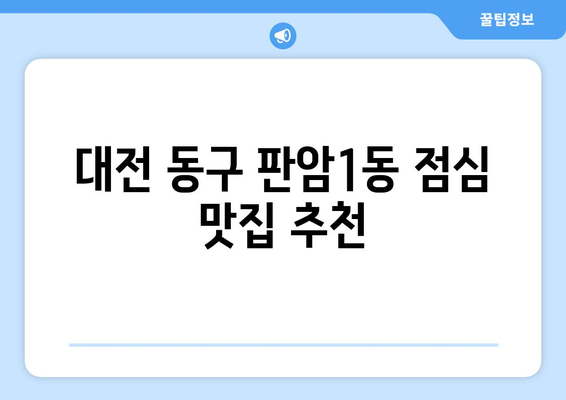 대전시 동구 판암1동 점심 맛집 추천 한식 중식 양식 일식 TOP5