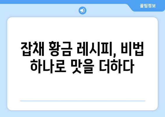 소고기 깊은 맛! 잡채 황금 레시피 완벽 마스터 | 잡채 레시피, 소고기 잡채, 명절 음식