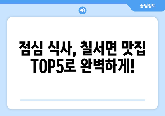 경상남도 함안군 칠서면 점심 맛집 추천 한식 중식 양식 일식 TOP5