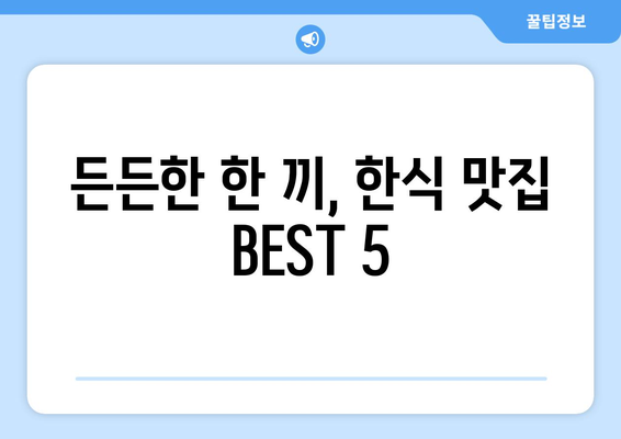 대전시 동구 판암1동 점심 맛집 추천 한식 중식 양식 일식 TOP5