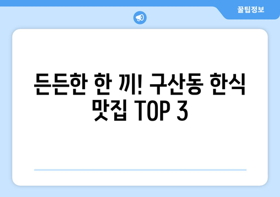 서울시 은평구 구산동 점심 맛집 추천 한식 중식 양식 일식 TOP5