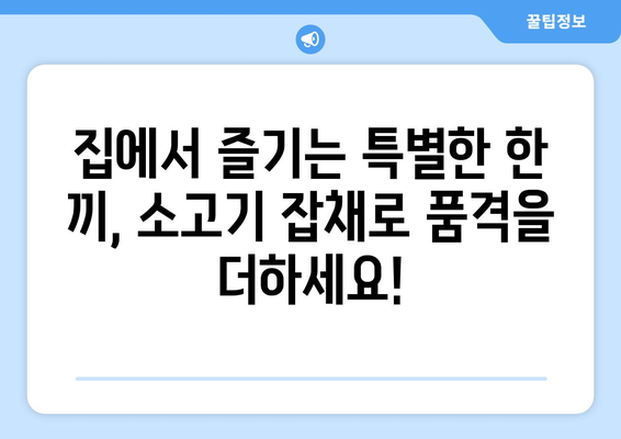 간편하고 맛있는 소고기 잡채 황금 레시피| 초보자도 뚝딱! | 잡채 레시피, 소고기 요리, 집밥 레시피