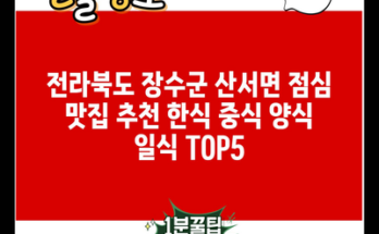 전라북도 장수군 산서면 점심 맛집 추천 한식 중식 양식 일식 TOP5