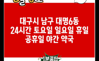 대구시 남구 대명6동 24시간 토요일 일요일 휴일 공휴일 야간 약국