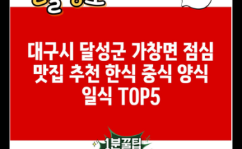 대구시 달성군 가창면 점심 맛집 추천 한식 중식 양식 일식 TOP5