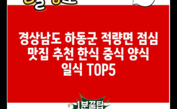 경상남도 하동군 적량면 점심 맛집 추천 한식 중식 양식 일식 TOP5