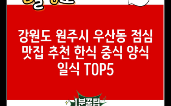 강원도 원주시 우산동 점심 맛집 추천 한식 중식 양식 일식 TOP5