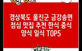 경상북도 울진군 금강송면 점심 맛집 추천 한식 중식 양식 일식 TOP5