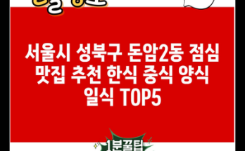 서울시 성북구 돈암2동 점심 맛집 추천 한식 중식 양식 일식 TOP5