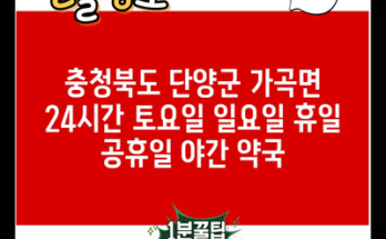 충청북도 단양군 가곡면 24시간 토요일 일요일 휴일 공휴일 야간 약국