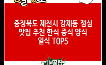 충청북도 제천시 강제동 점심 맛집 추천 한식 중식 양식 일식 TOP5