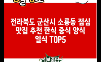 전라북도 군산시 소룡동 점심 맛집 추천 한식 중식 양식 일식 TOP5