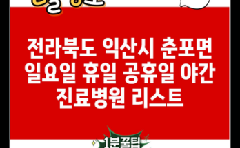 전라북도 익산시 춘포면 일요일 휴일 공휴일 야간 진료병원 리스트