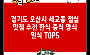 경기도 오산시 세교동 점심 맛집 추천 한식 중식 양식 일식 TOP5