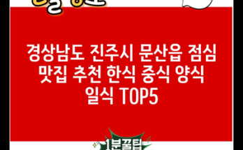 경상남도 진주시 문산읍 점심 맛집 추천 한식 중식 양식 일식 TOP5