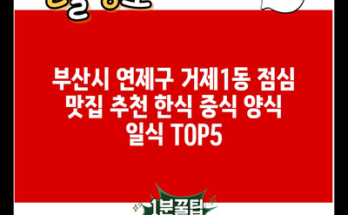 부산시 연제구 거제1동 점심 맛집 추천 한식 중식 양식 일식 TOP5