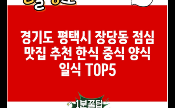 경기도 평택시 장당동 점심 맛집 추천 한식 중식 양식 일식 TOP5