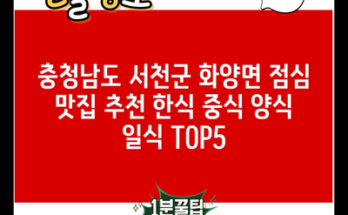 충청남도 서천군 화양면 점심 맛집 추천 한식 중식 양식 일식 TOP5