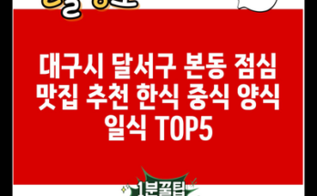 대구시 달서구 본동 점심 맛집 추천 한식 중식 양식 일식 TOP5