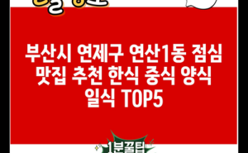 부산시 연제구 연산1동 점심 맛집 추천 한식 중식 양식 일식 TOP5