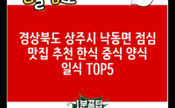 경상북도 상주시 낙동면 점심 맛집 추천 한식 중식 양식 일식 TOP5